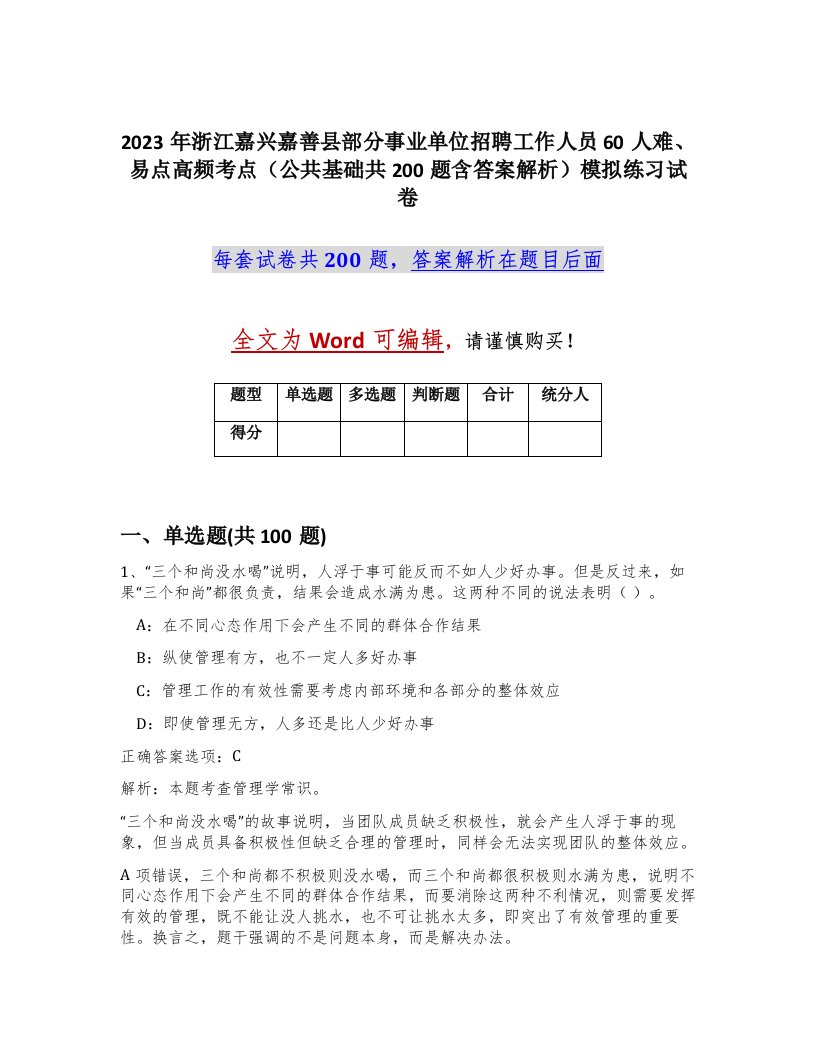 2023年浙江嘉兴嘉善县部分事业单位招聘工作人员60人难易点高频考点公共基础共200题含答案解析模拟练习试卷