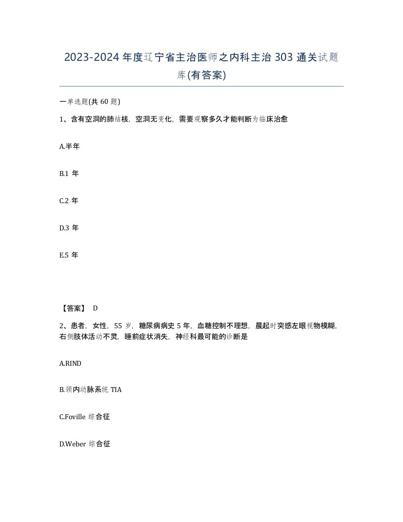 2023-2024年度辽宁省主治医师之内科主治303通关试题库有答案