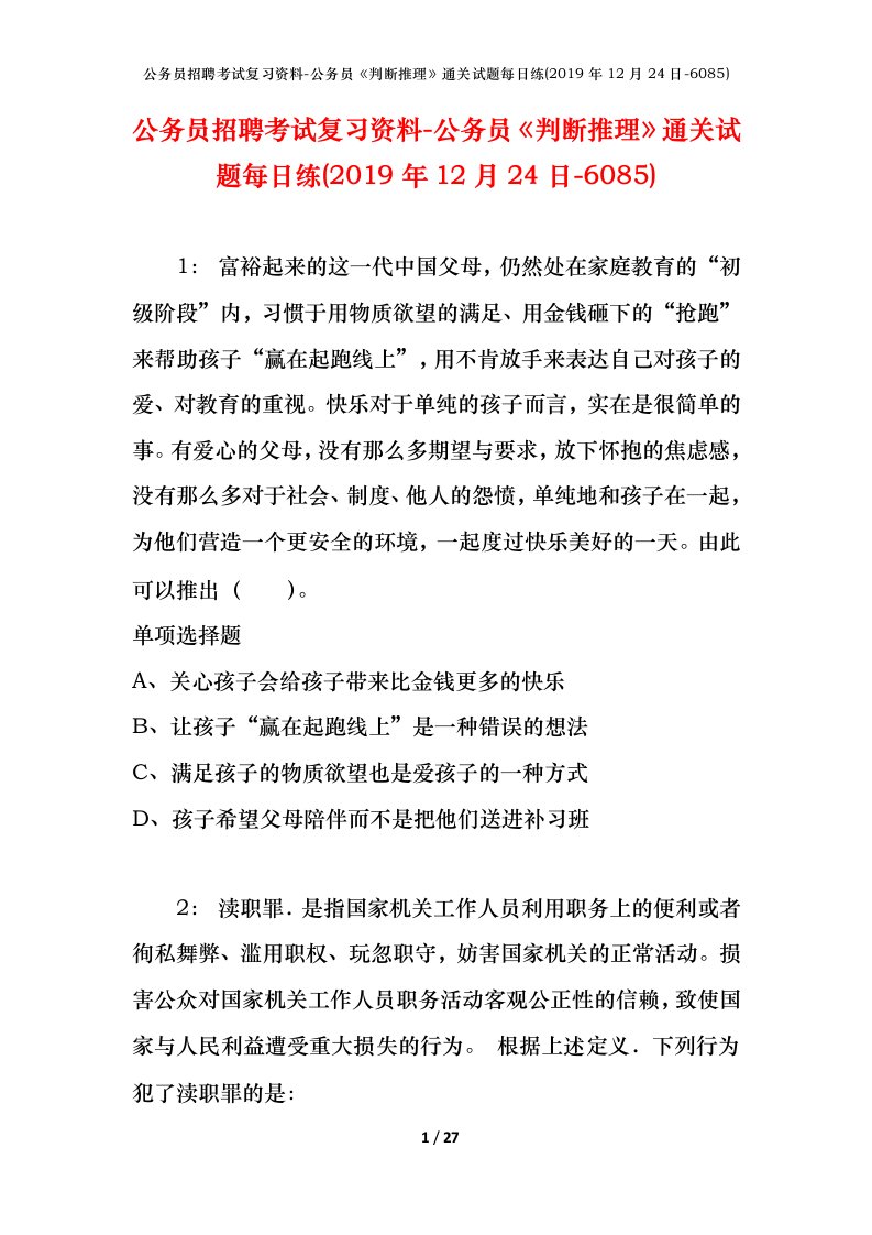 公务员招聘考试复习资料-公务员判断推理通关试题每日练2019年12月24日-6085