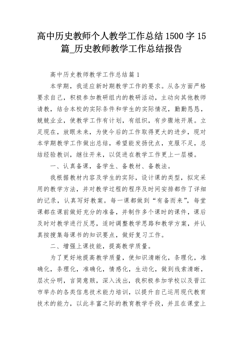 高中历史教师个人教学工作总结1500字15篇_历史教师教学工作总结报告