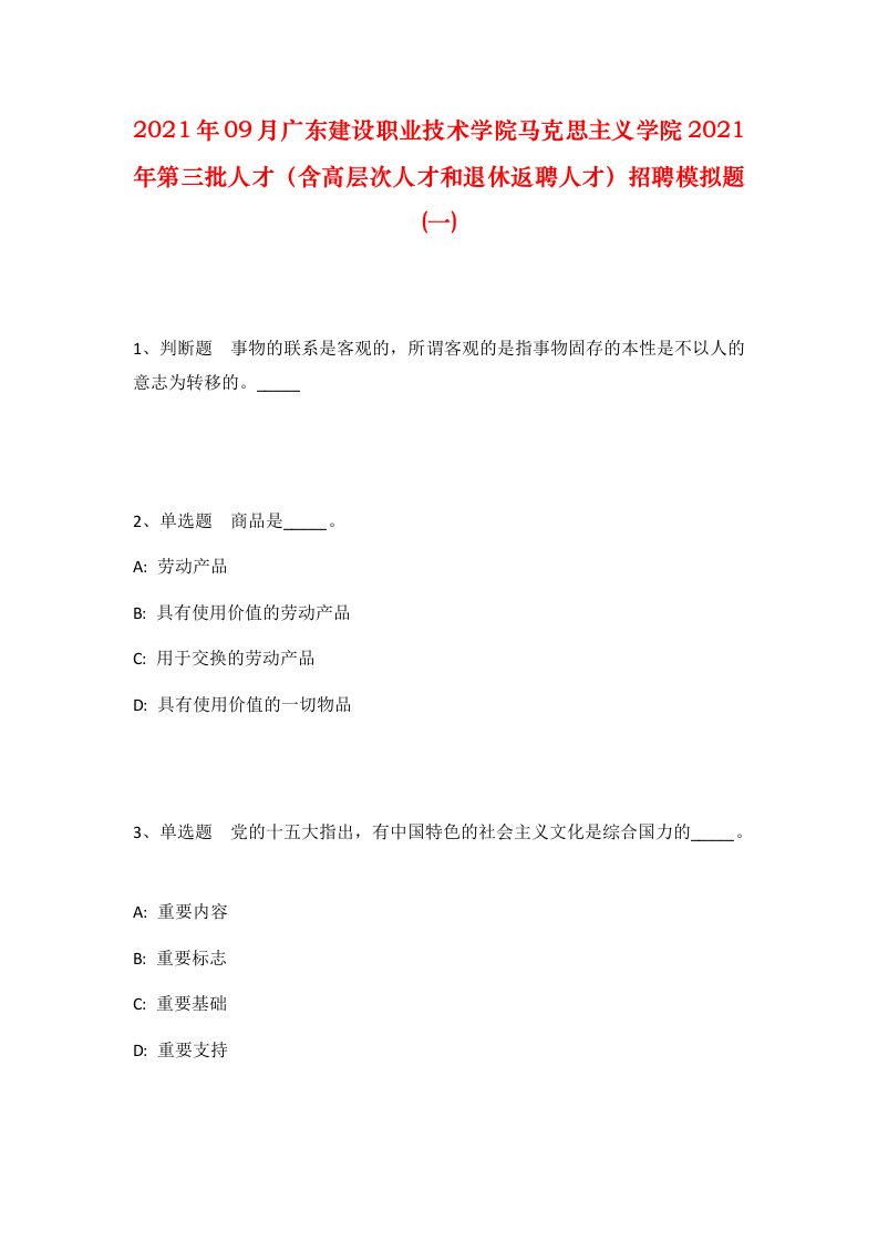 2021年09月广东建设职业技术学院马克思主义学院2021年第三批人才含高层次人才和退休返聘人才招聘模拟题一