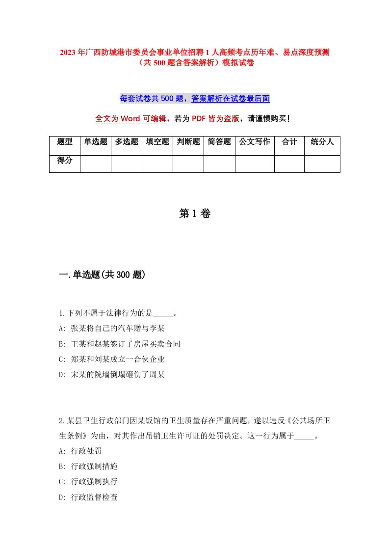 2023年广西防城港市委员会事业单位招聘1人高频考点历年难易点深度预测共500题含答案解析模拟试卷