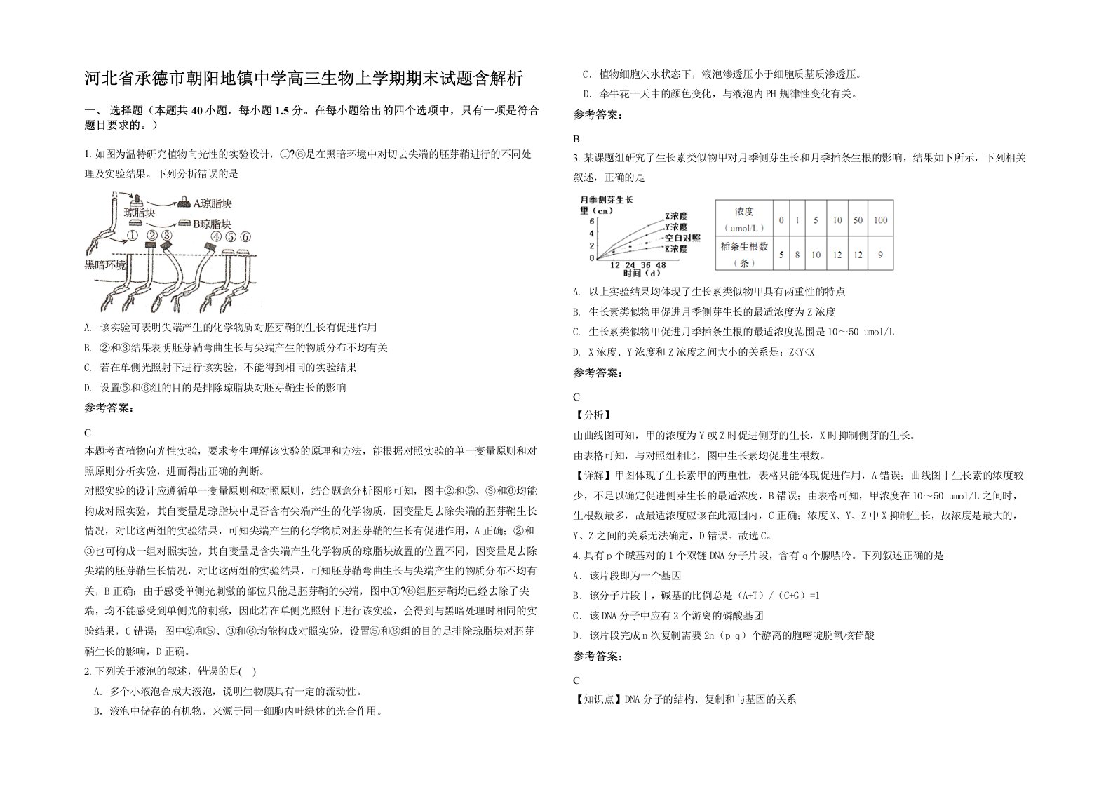 河北省承德市朝阳地镇中学高三生物上学期期末试题含解析