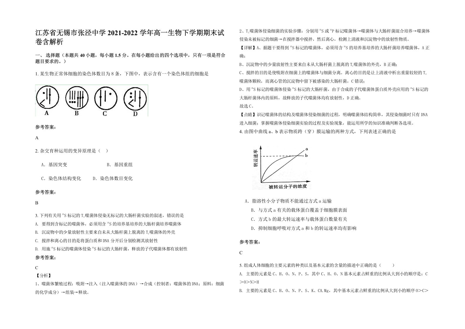 江苏省无锡市张泾中学2021-2022学年高一生物下学期期末试卷含解析