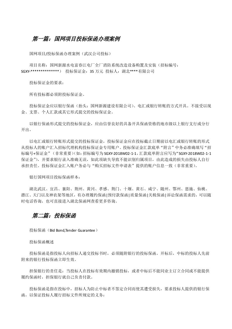 国网项目投标保函办理案例[修改版]