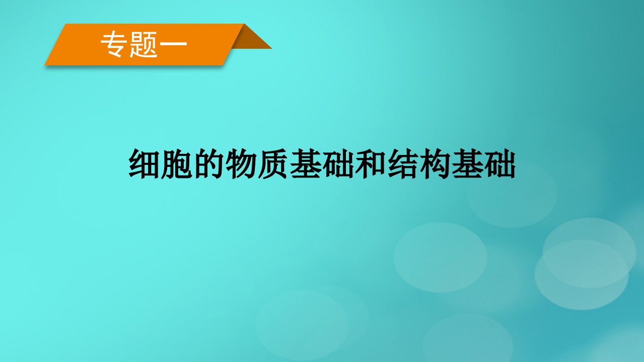 新高考适用2023版高考生物二轮总复习专题1细胞的物质基础和结构基础第1讲细胞的物质基次件