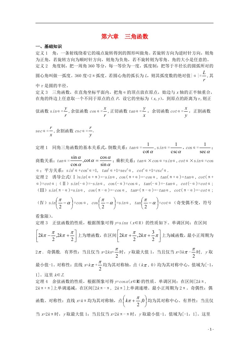 高中数学竞赛教案讲义（6）三角函数