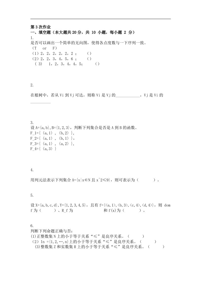 离散数学第三次作业题及答案