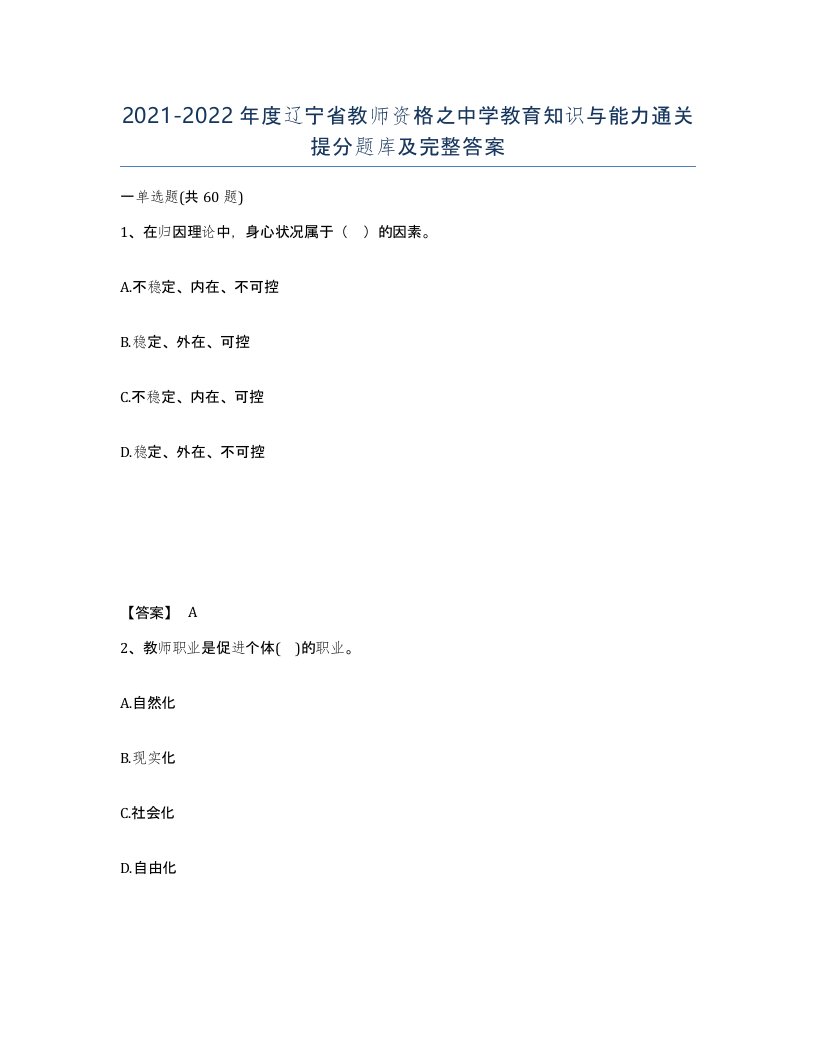 2021-2022年度辽宁省教师资格之中学教育知识与能力通关提分题库及完整答案