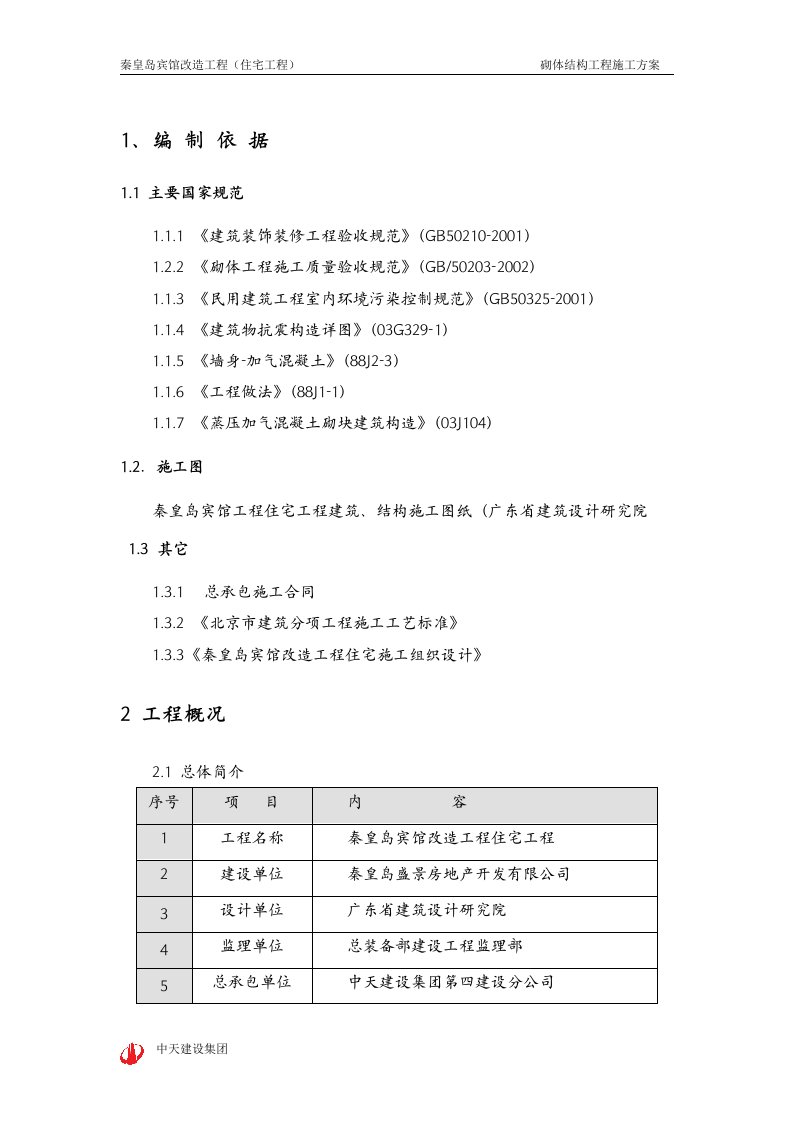 砌筑隔墙板施工方案