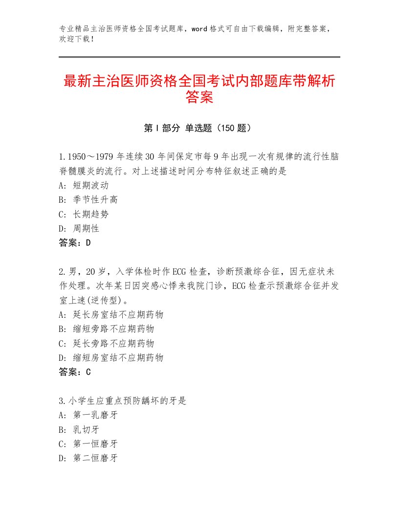 2022—2023年主治医师资格全国考试完整版及答案一套