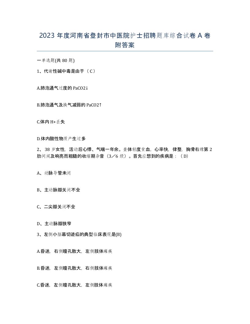 2023年度河南省登封市中医院护士招聘题库综合试卷A卷附答案