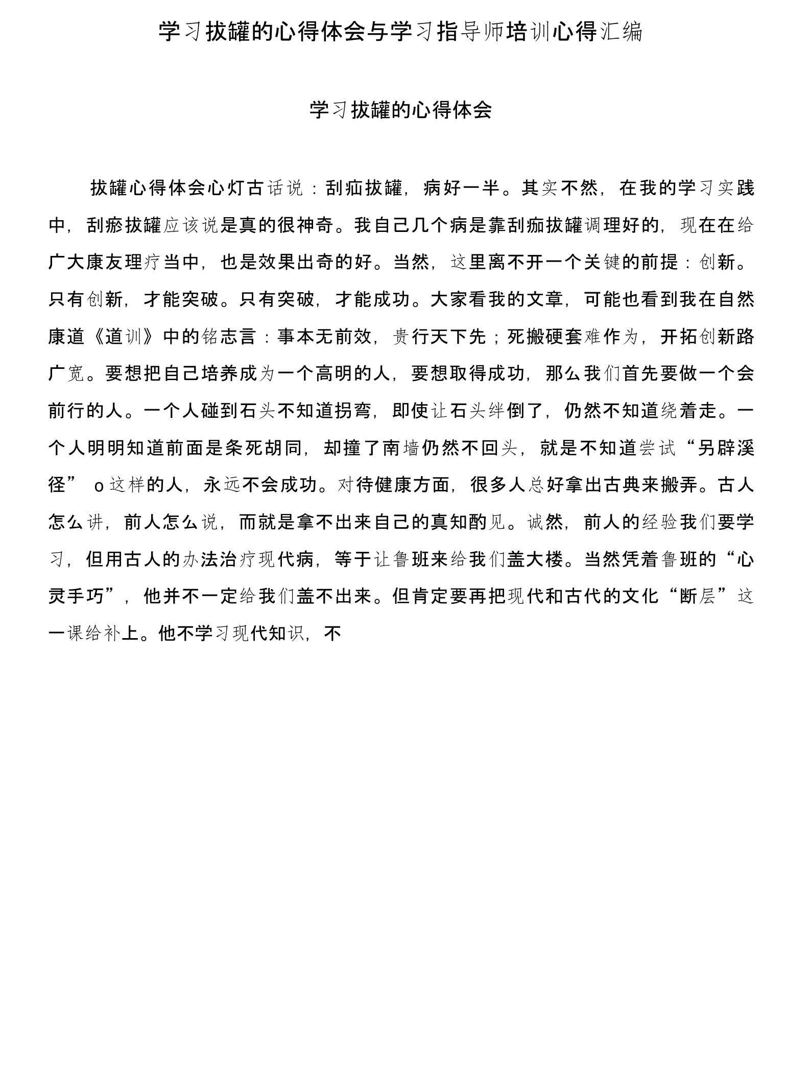 学习拔罐的心得体会与学习指导师培训心得汇编