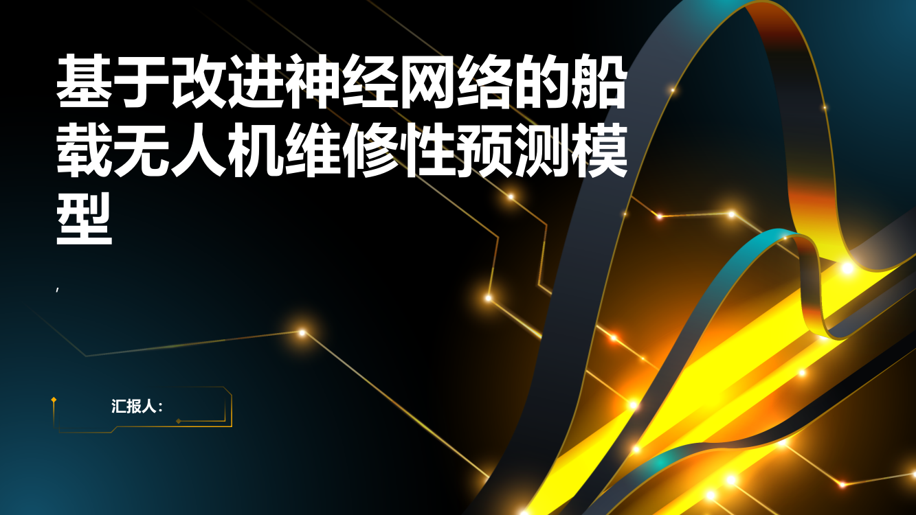 基于改进神经网络的船载无人机维修性预测模型