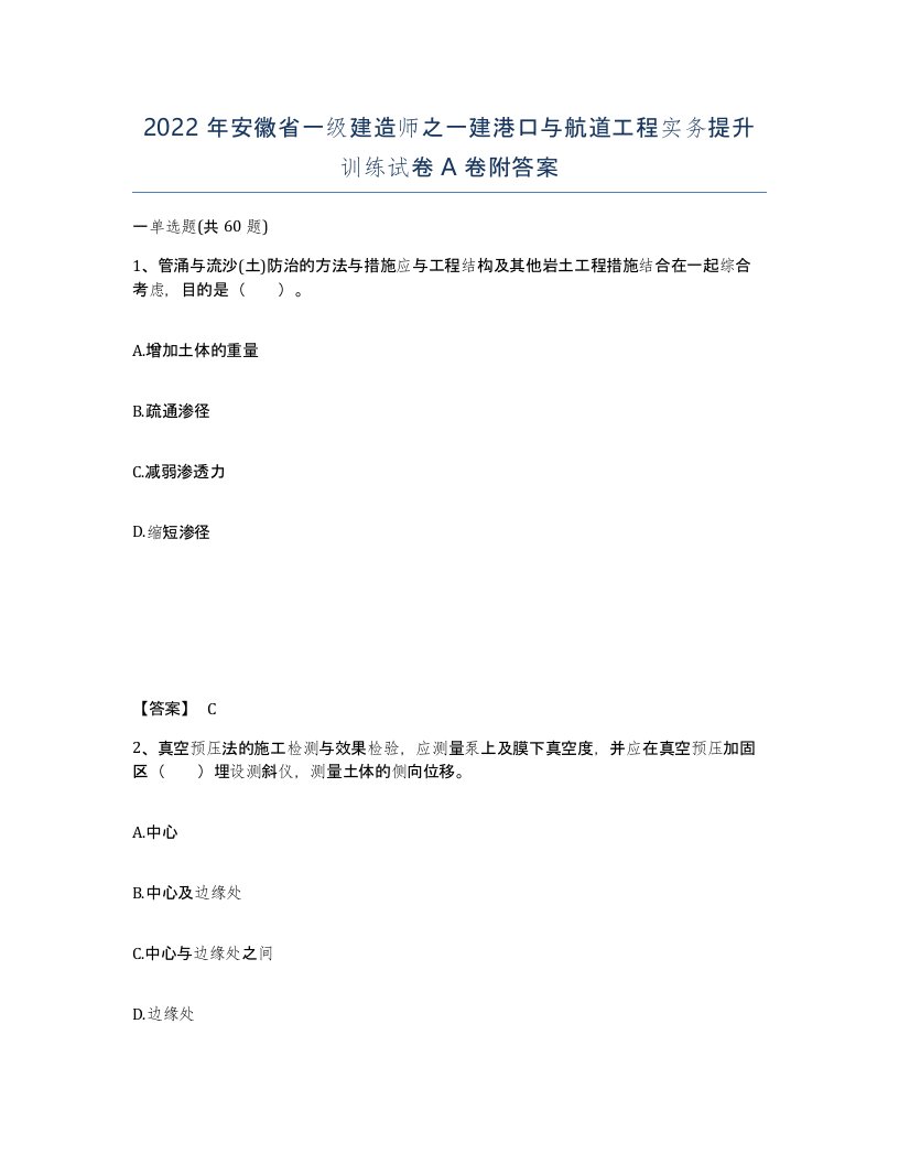 2022年安徽省一级建造师之一建港口与航道工程实务提升训练试卷A卷附答案