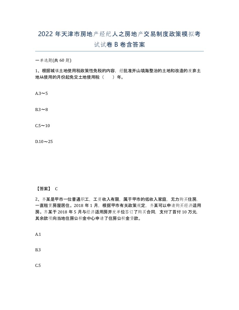 2022年天津市房地产经纪人之房地产交易制度政策模拟考试试卷B卷含答案