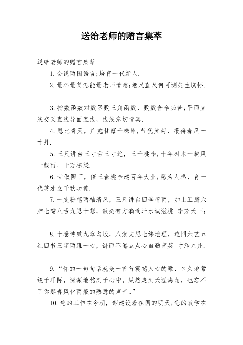 送给老师的赠言集萃