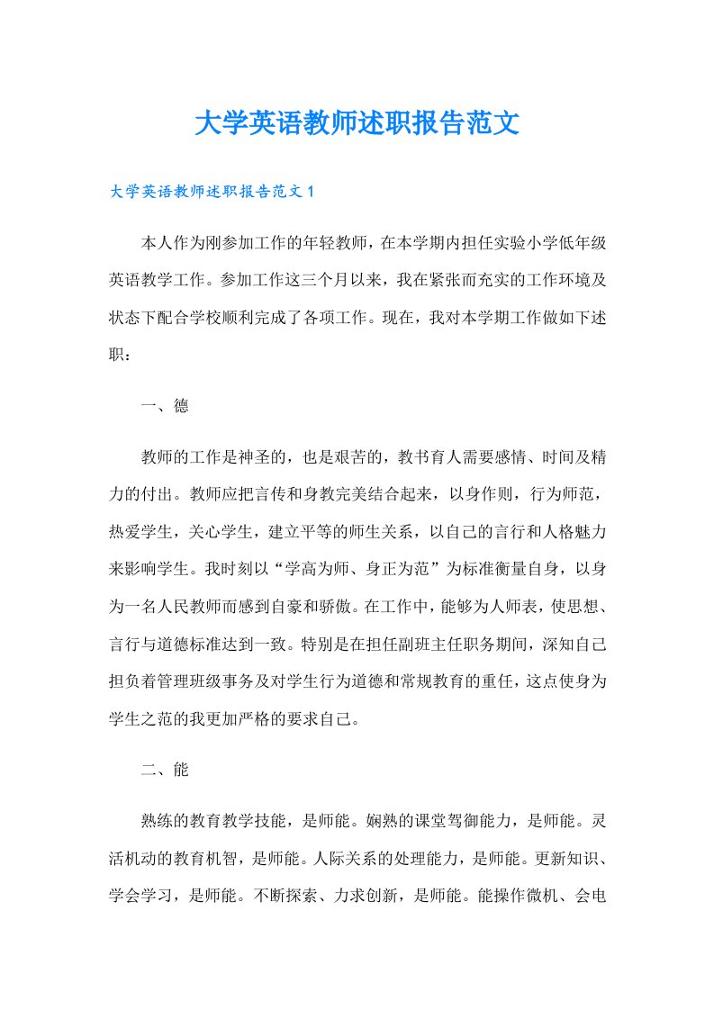 大学英语教师述职报告范文