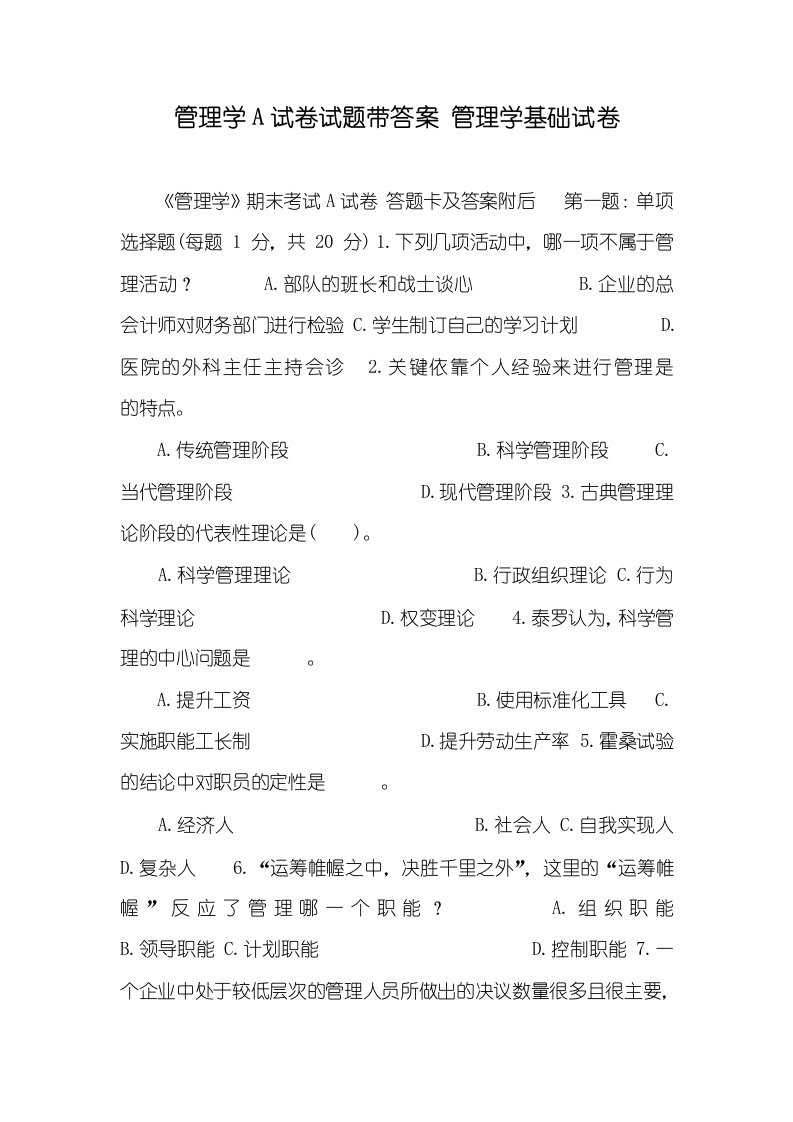 2021年管理学A试卷试题带答案