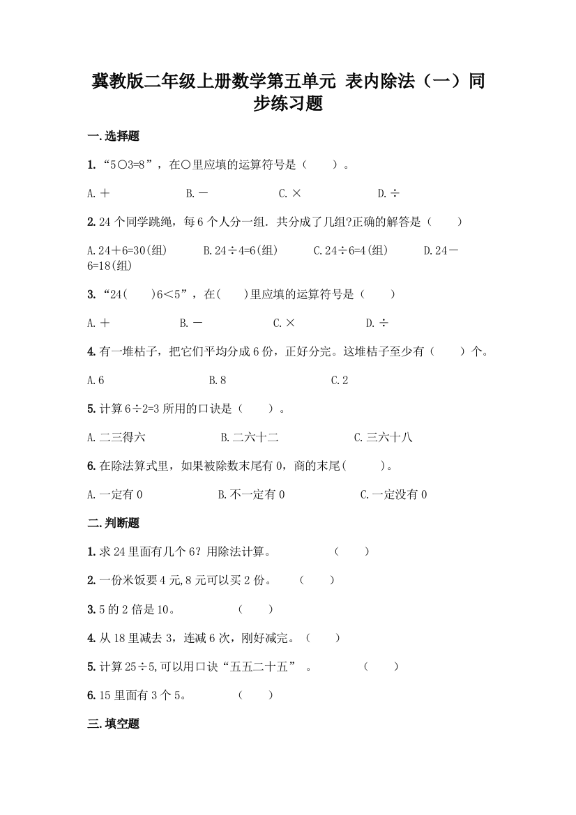 冀教版二年级上册数学第五单元-表内除法(一)同步练习题附参考答案(名师推荐)