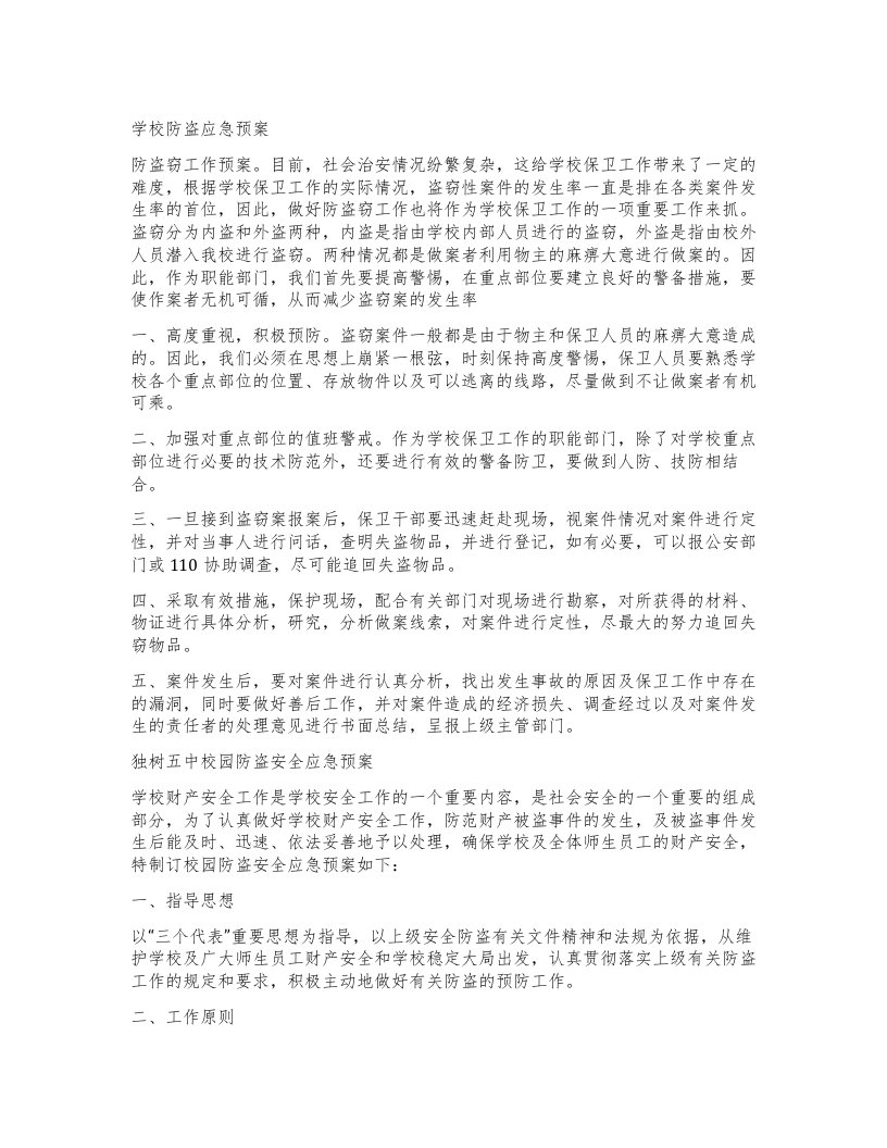 学校防盗应急预案