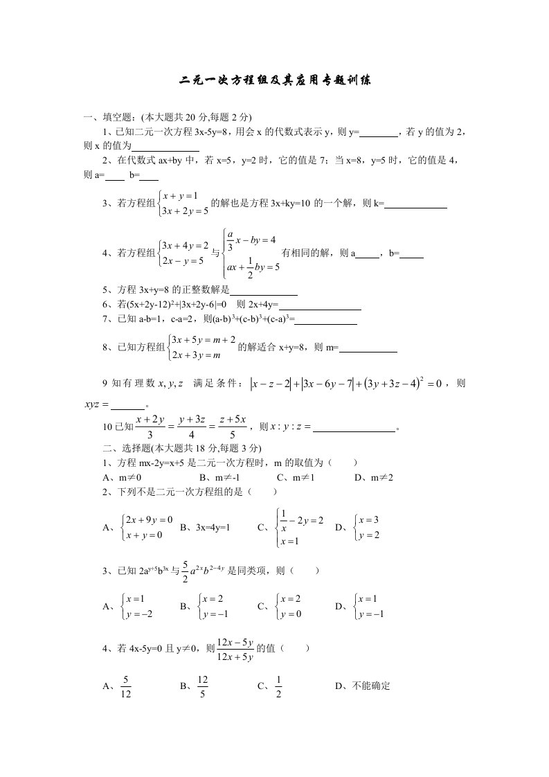 七年级数学二元一次方程组及其应用测试题