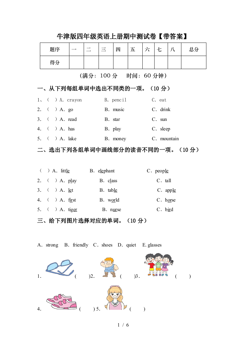 牛津版四年级英语上册期中测试卷【带答案】