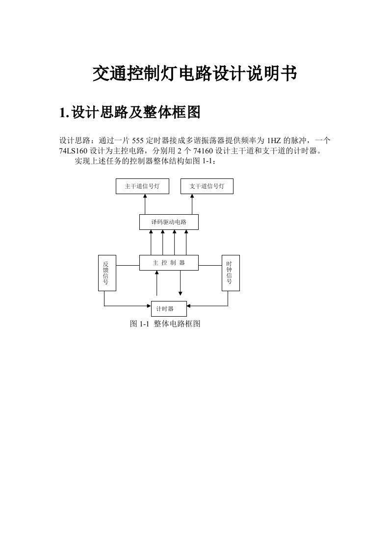 交通控制灯电路设计说明书