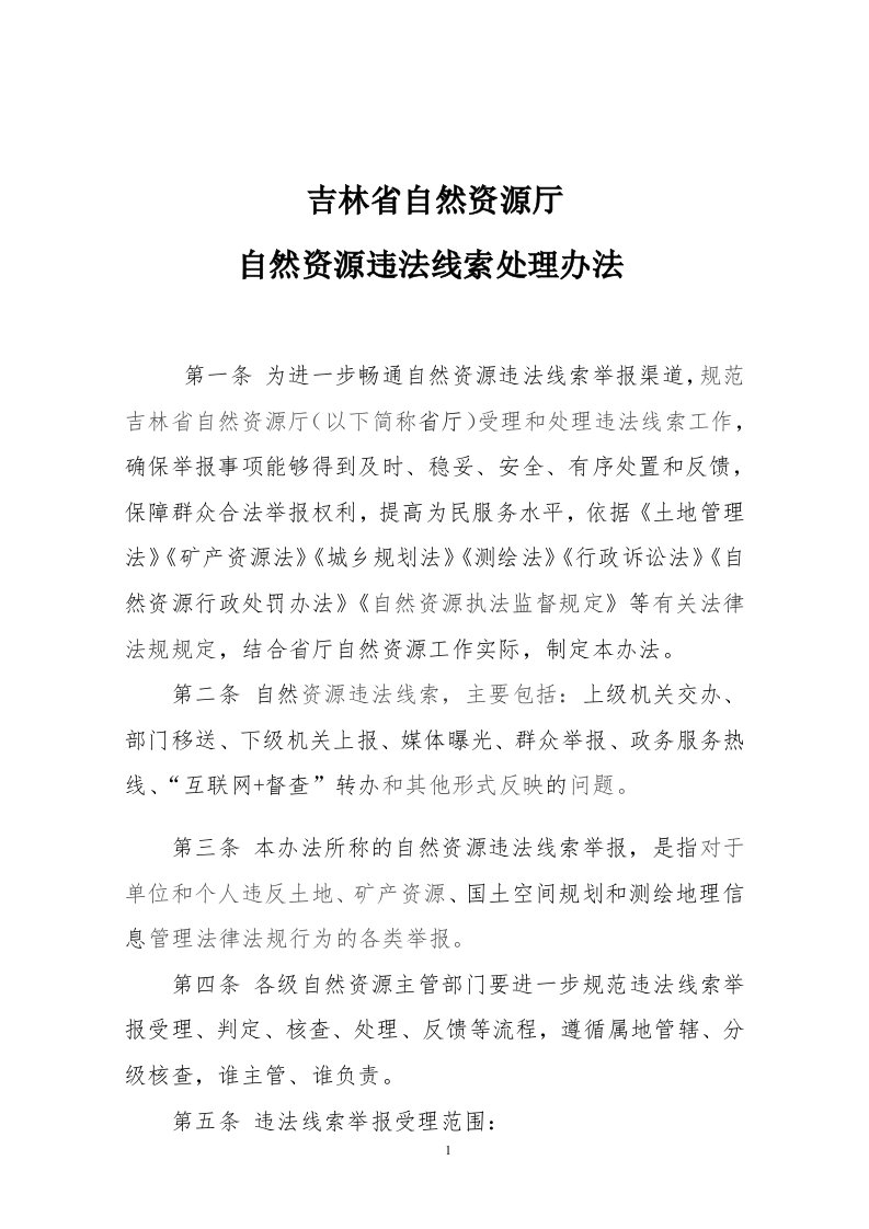 吉林省自然资源厅自然资源违法线索处理办法