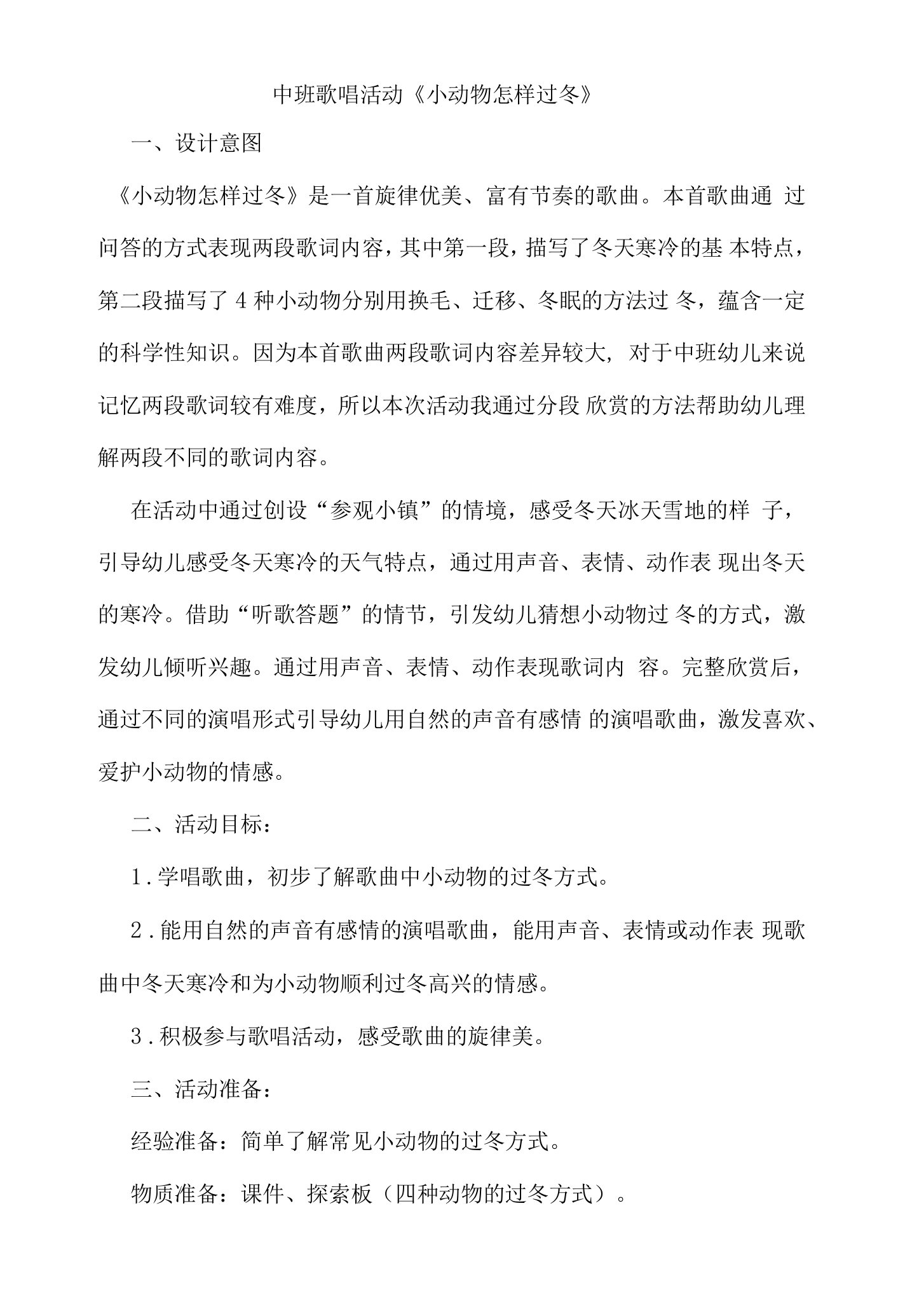 幼儿园中班歌唱活动《小动物怎样过冬》活动教案