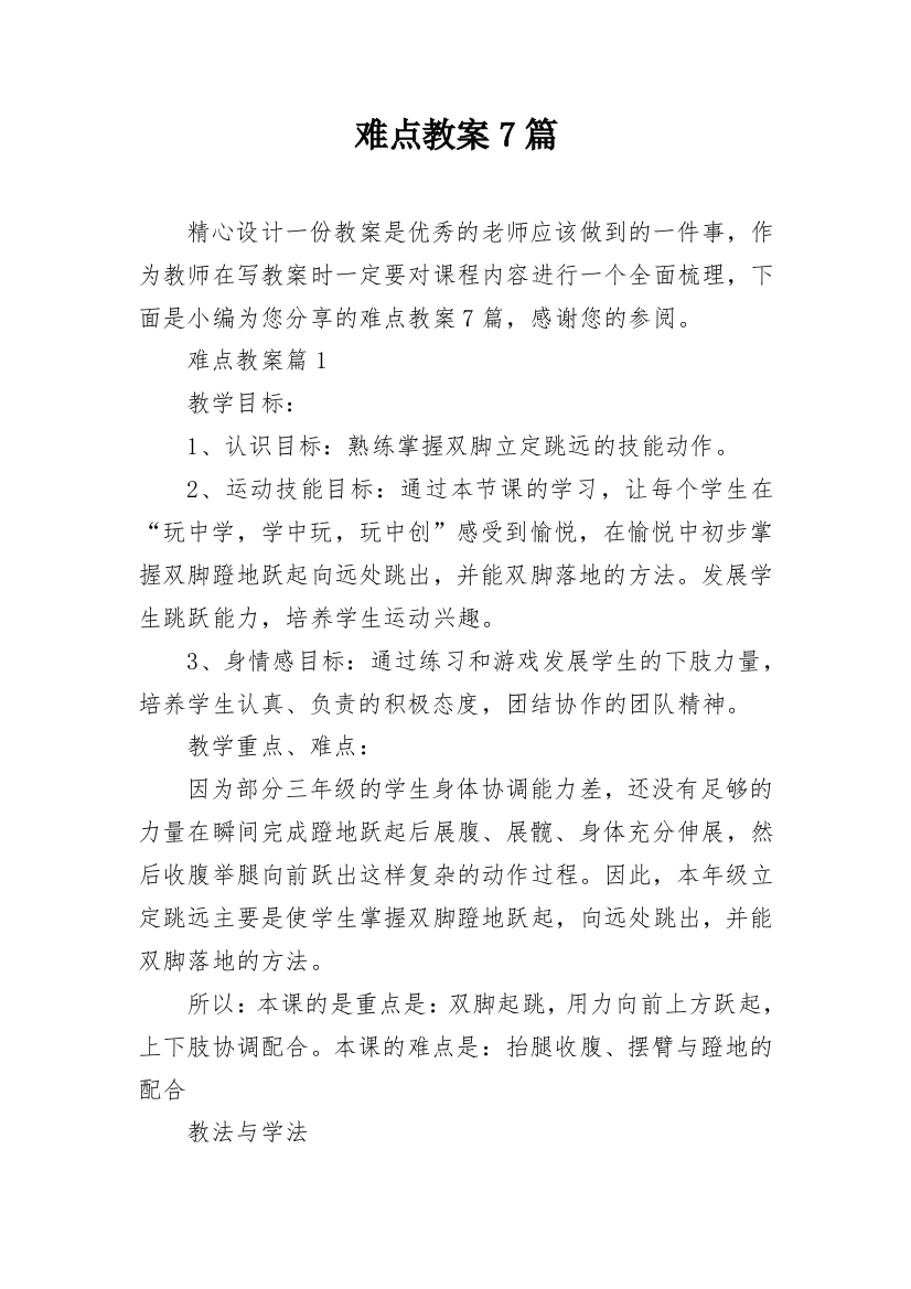 难点教案7篇