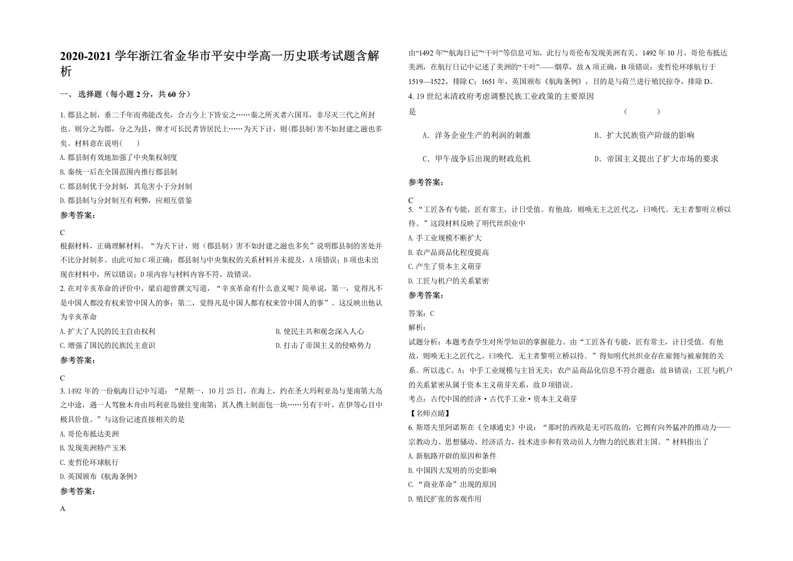 2020-2021学年浙江省金华市平安中学高一历史联考试题含解析