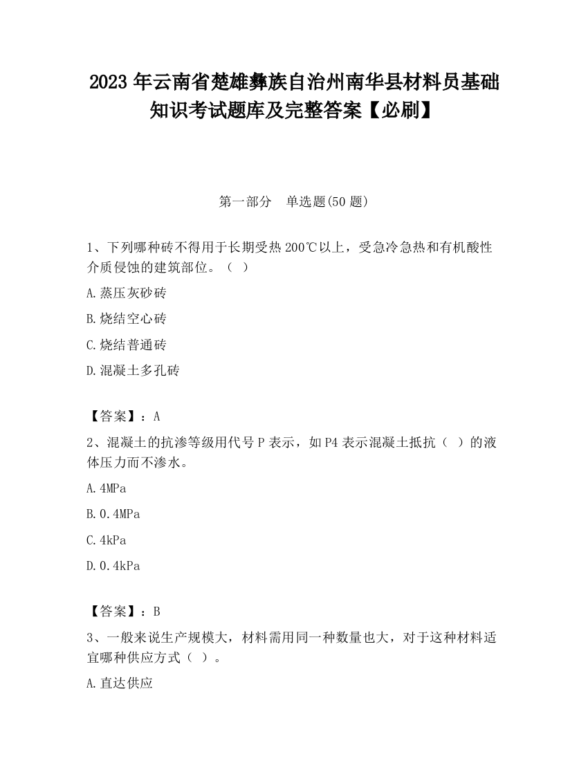 2023年云南省楚雄彝族自治州南华县材料员基础知识考试题库及完整答案【必刷】