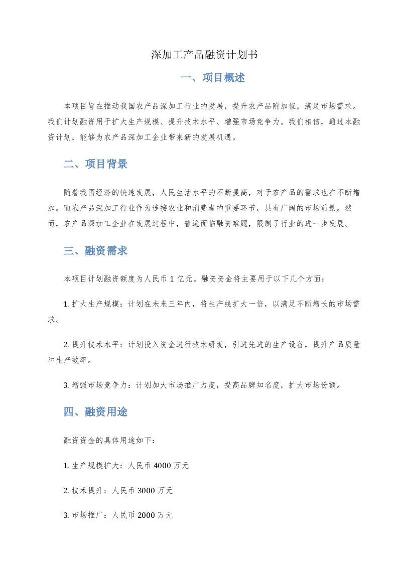 深加工产品融资计划书