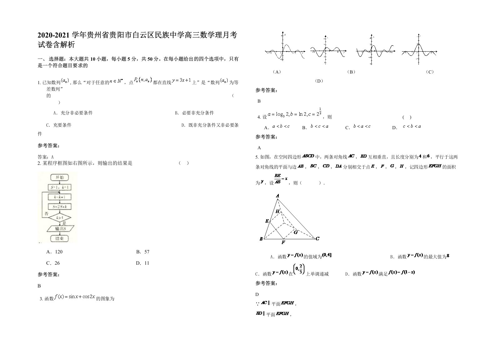 2020-2021学年贵州省贵阳市白云区民族中学高三数学理月考试卷含解析