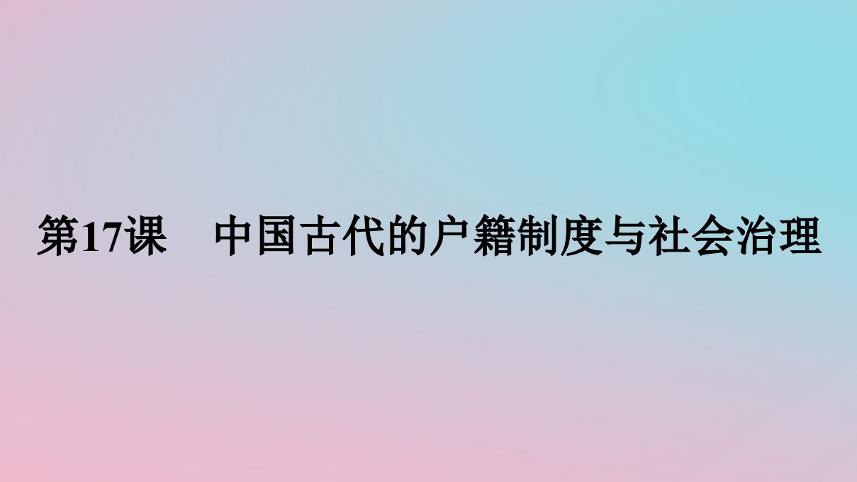 新教材2023年高中历史第六单元基层治理与社会保障第17课中国古代的户籍制度与社会治理课件部编版选择性必修1