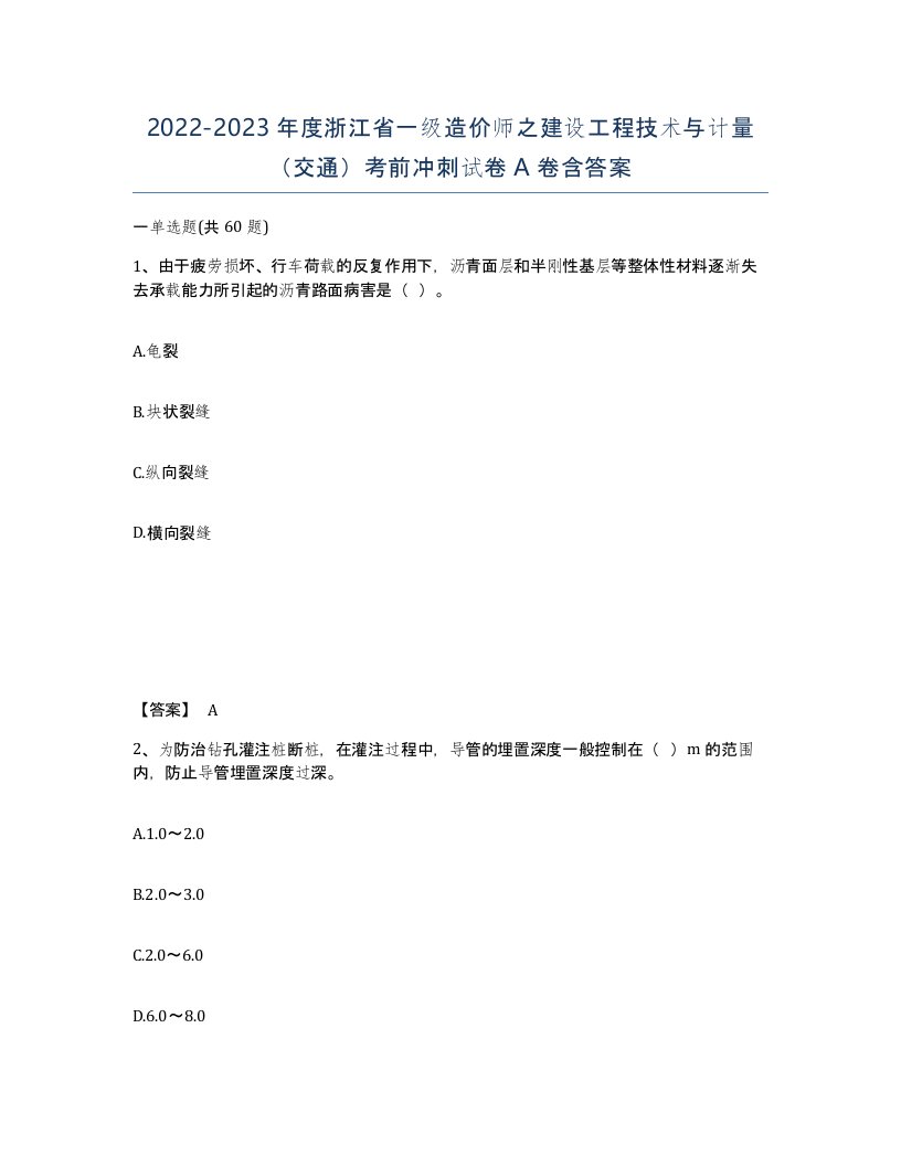 2022-2023年度浙江省一级造价师之建设工程技术与计量交通考前冲刺试卷A卷含答案