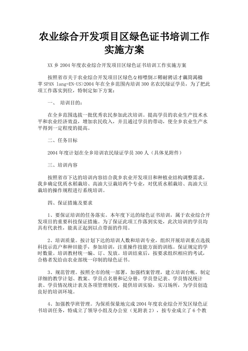 农业综合开发项目区绿色证书培训工作实施方案