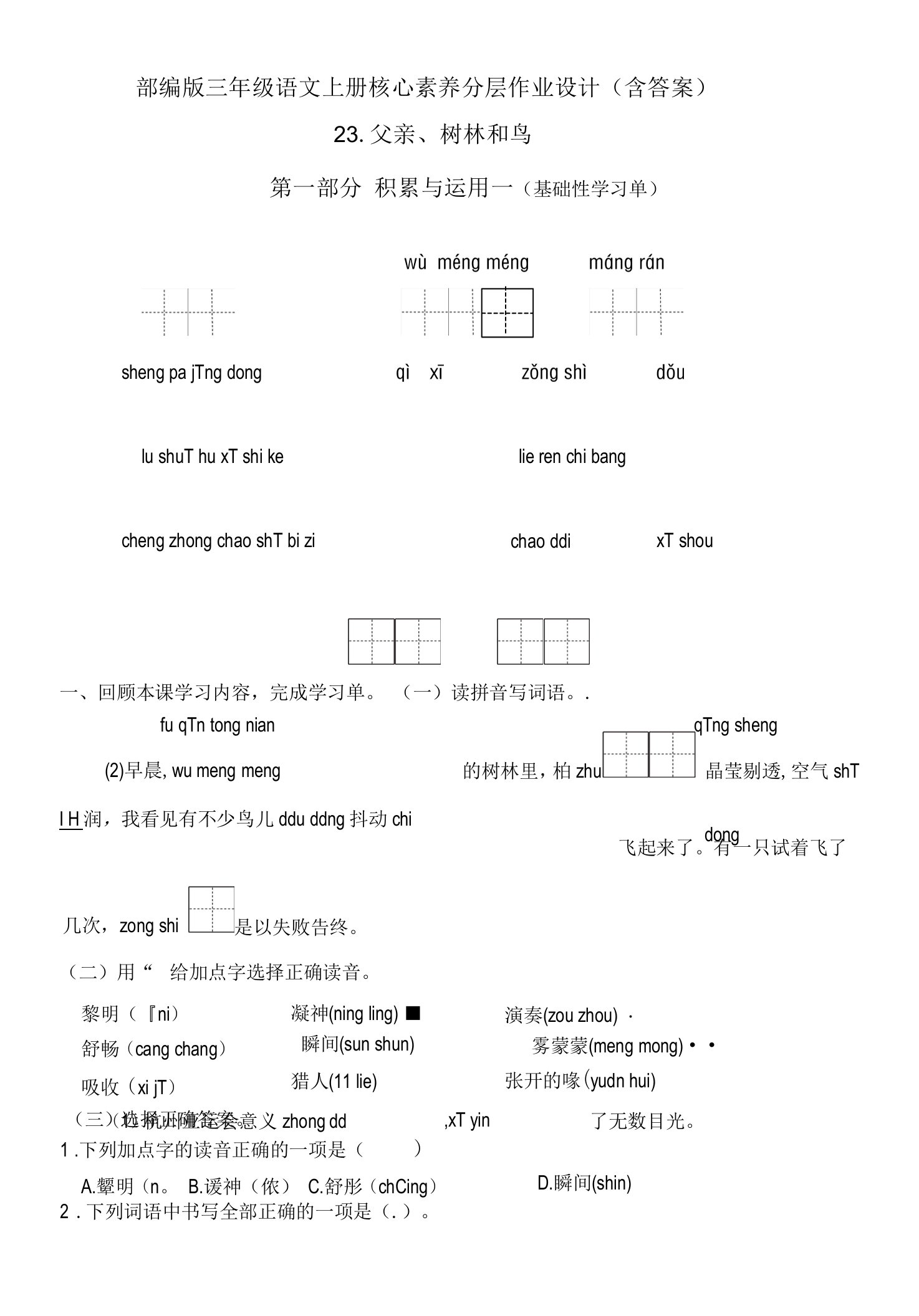 《父亲、树林和鸟》部编版三年级语文上册核心素养分层作业设计含答案