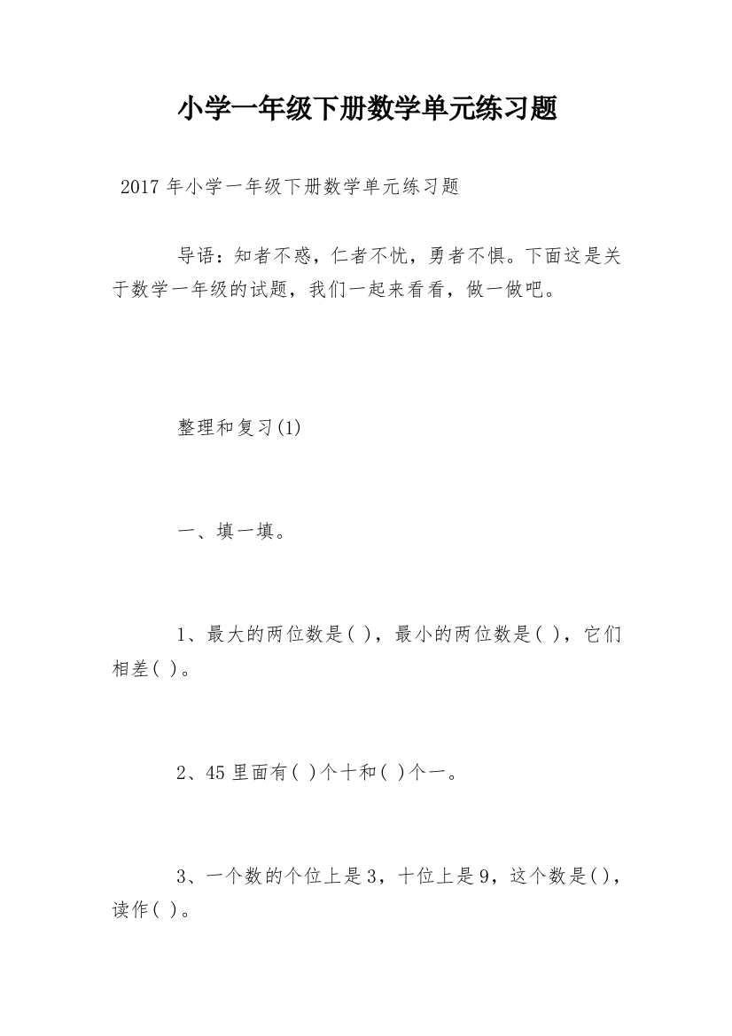 小学一年级下册数学单元练习题