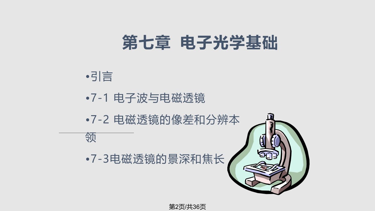 现代材料分析方法电子光学基础