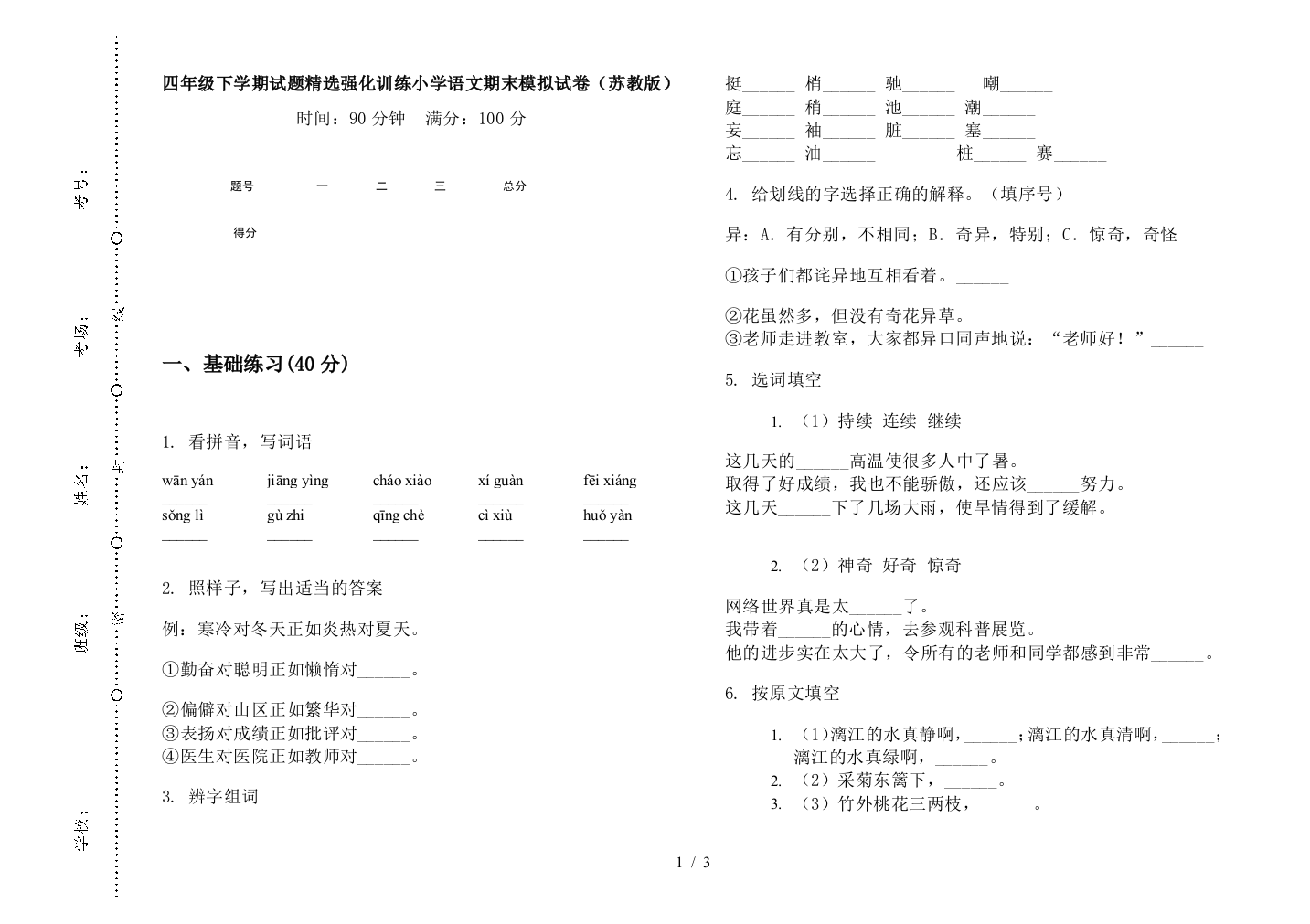 四年级下学期试题精选强化训练小学语文期末模拟试卷(苏教版)