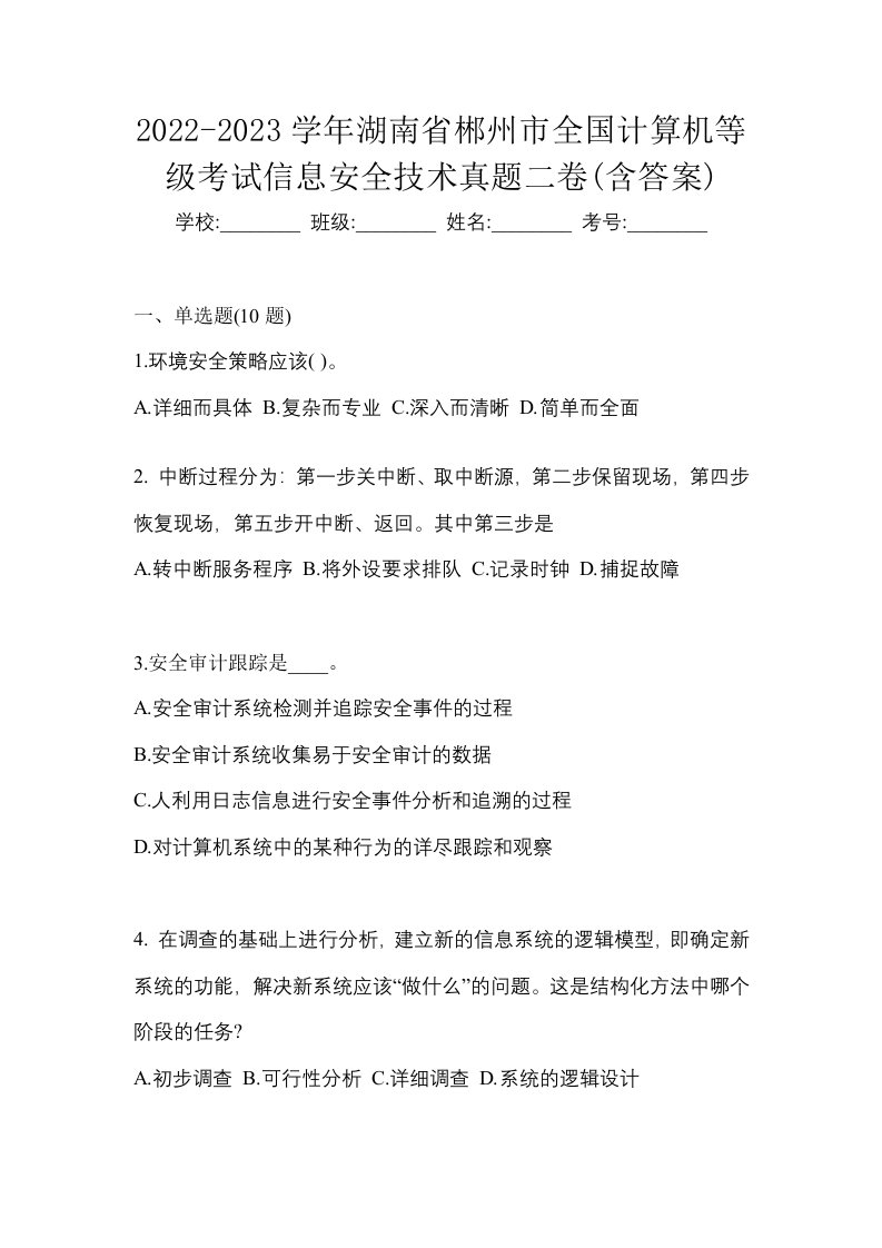 2022-2023学年湖南省郴州市全国计算机等级考试信息安全技术真题二卷含答案