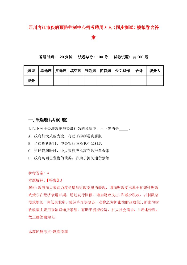 四川内江市疾病预防控制中心招考聘用3人同步测试模拟卷含答案5