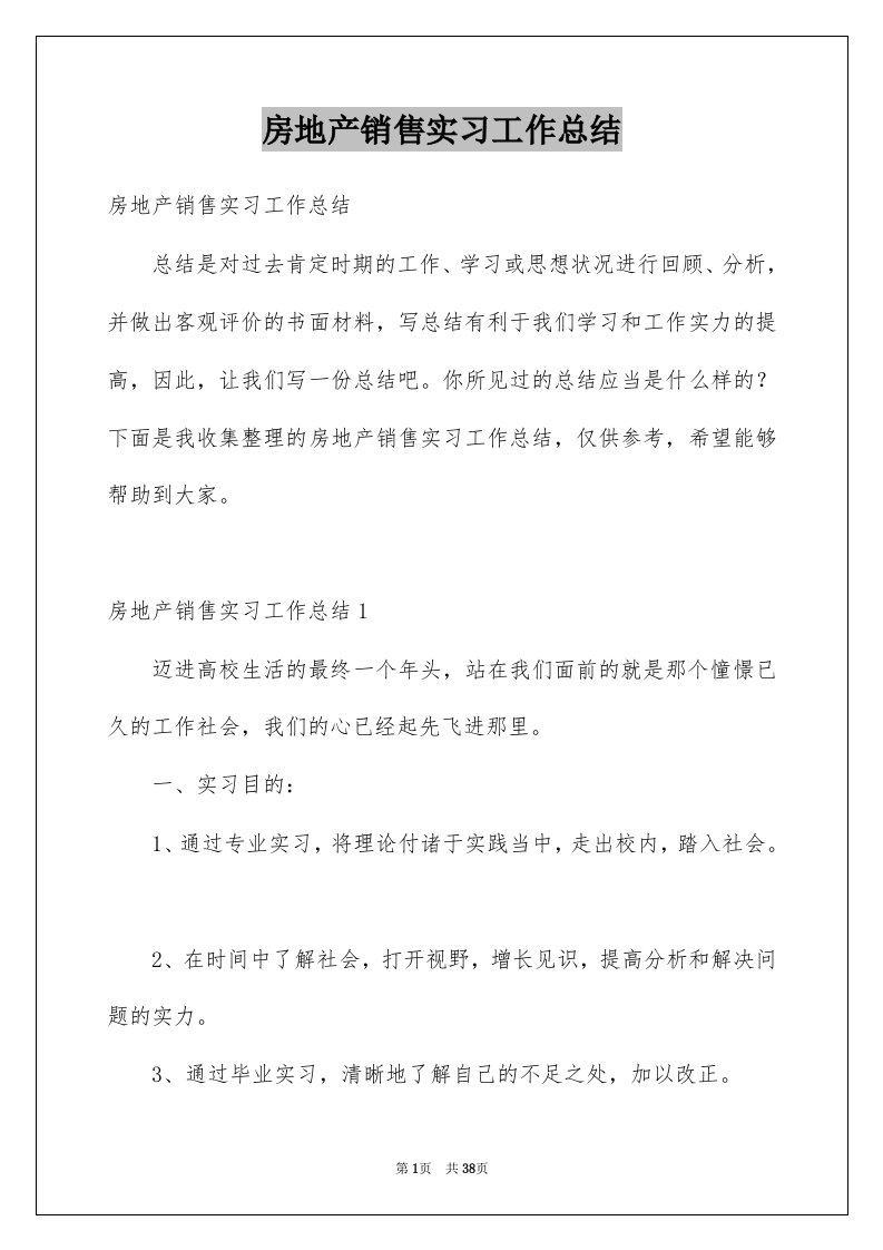 房地产销售实习工作总结范文