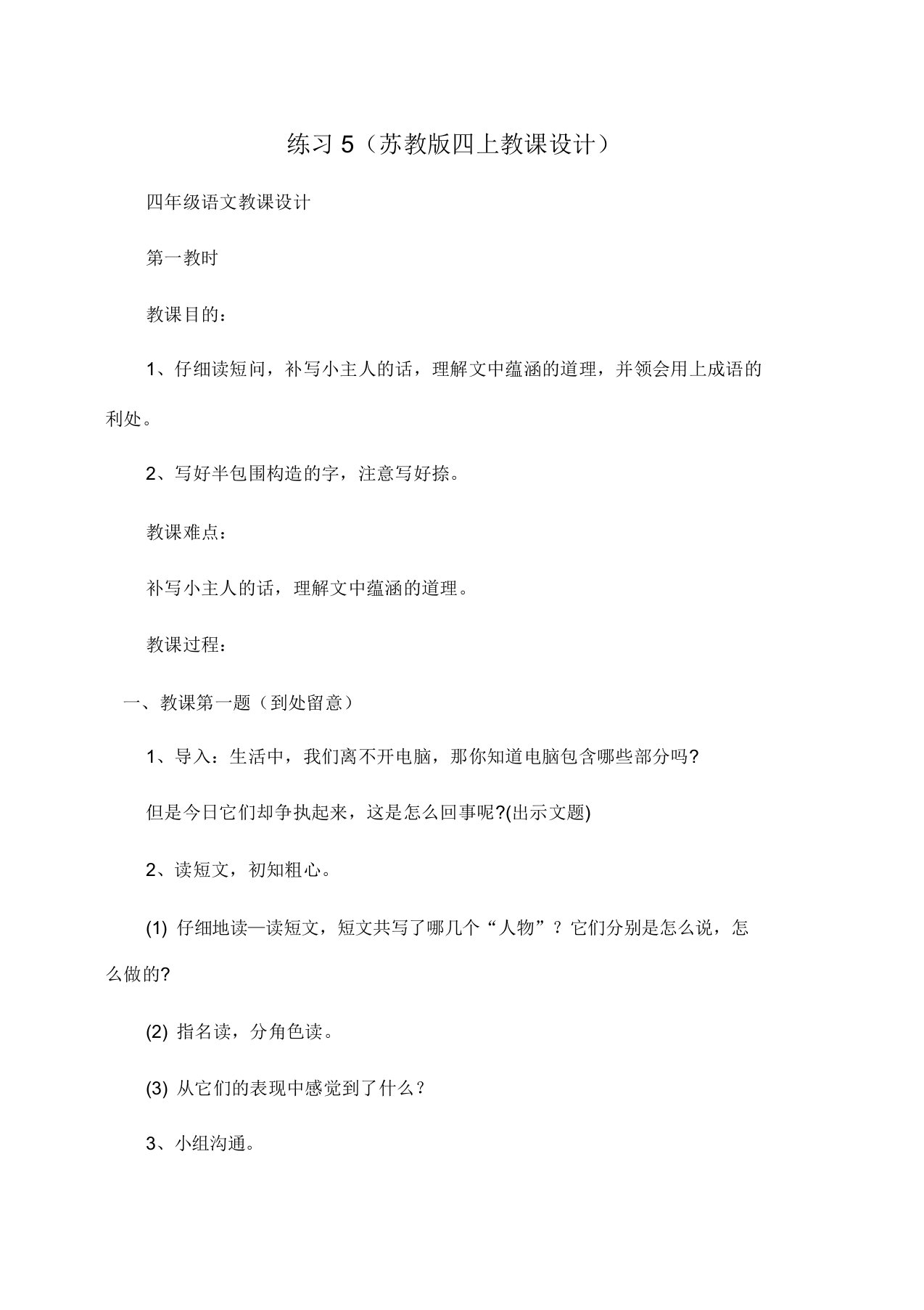 小学四年级语文练习5(苏教版四上教案)