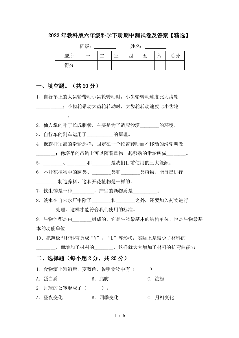 2023年教科版六年级科学下册期中测试卷及答案【精选】