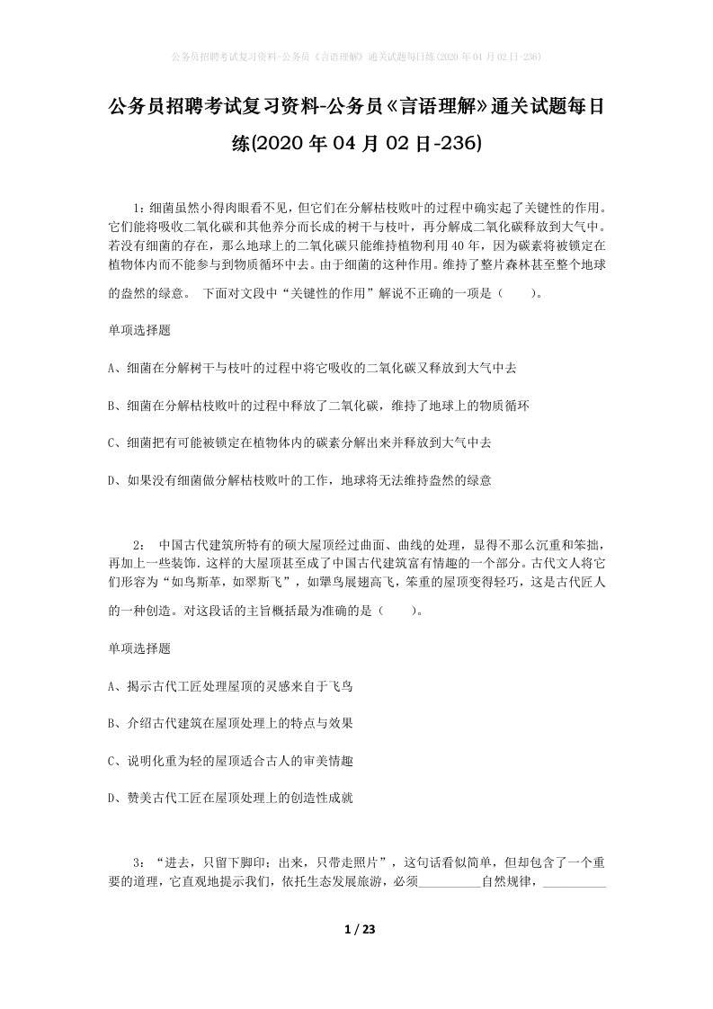 公务员招聘考试复习资料-公务员言语理解通关试题每日练2020年04月02日-236