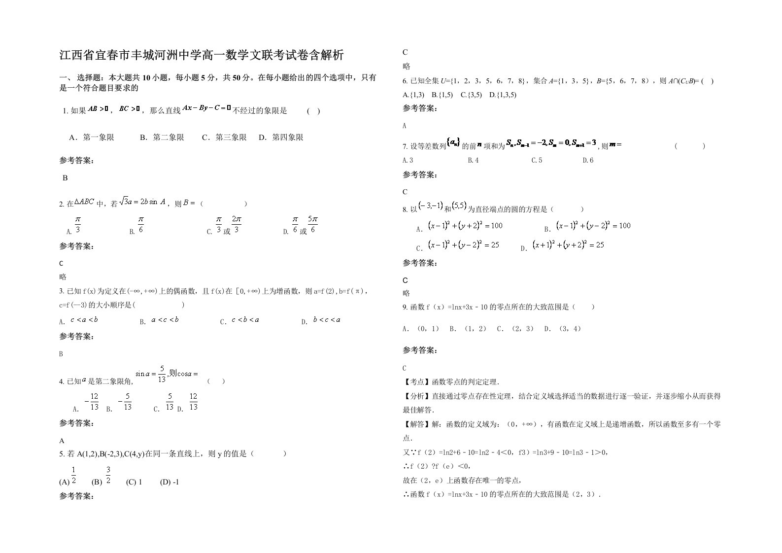 江西省宜春市丰城河洲中学高一数学文联考试卷含解析