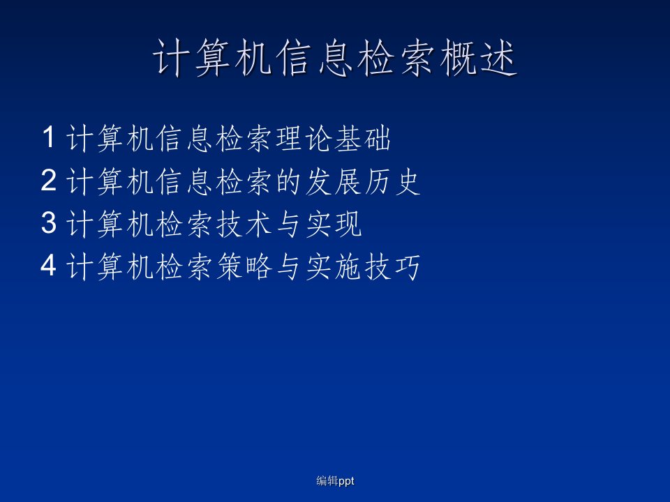 【学习课件】第六章计算机信息检索概述